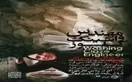 «مهندس واشینگ کلوز» در پردیس تئاتر شهرزاد/ چالش‌های زندگی یک نویسنده