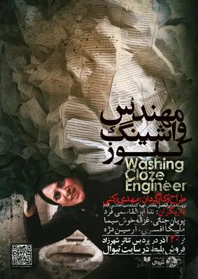 «مهندس واشینگ کلوز» دغدغه دارد/ یک طنز اجتماعی تلخ!