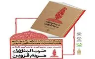 مراسم معرفی و رونمایی از کتاب ضرب المثل‌های مردم قزوین
