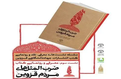 مراسم معرفی و رونمایی از کتاب ضرب المثل‌های مردم قزوین