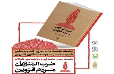 مراسم معرفی و رونمایی از کتاب ضرب المثل‌های مردم قزوین