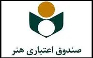  رشد ۴۵ درصدی تعداد معرفی شدگان صندوق اعتباری هنر به سازمان تأمین اجتماعی