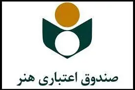 رشد ۴۵ درصدی تعداد معرفی شدگان صندوق اعتباری هنر به سازمان تأمین اجتماعی