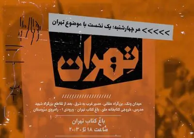 از "انجمن سری زنان مشروطه‌خواه" تا "مشروطه و اولین کارت پستال گرافیکی" در چهارشنبه‌های تهران