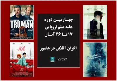 اعلام اسامی فیلم‌های چهارمین دوره هفته فیلم اروپایی