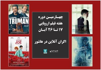 اعلام اسامی فیلم‌های چهارمین دوره هفته فیلم اروپایی