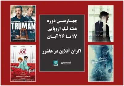 اعلام اسامی فیلم‌های چهارمین دوره هفته فیلم اروپایی
