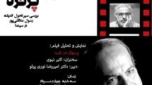 تحلیل سیر اندیشه رسول ملاقلی‌پور در سینما پرتره