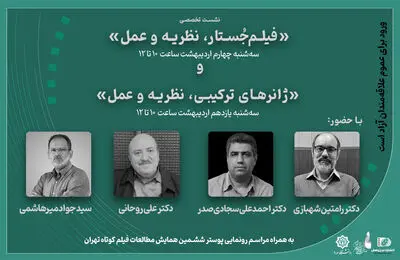 «سوره» میزبان نشست‌های تخصصی «فیلم جُستار» و «ژانرهای ترکیبی» می‌شود