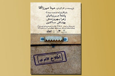 «اطلاع ثانوی» در تماشاخانه انتظامی روی صحنه می‌رود