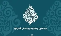 اعضای هیات علمی نوزدهمین جشنواره بین‌المللی شعر فجر منصوب شدند