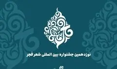 نامزدهای نهایی جشنواره شعر فجر معرفی شدند