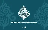 نامزدهای نهایی جشنواره شعر فجر معرفی شدند