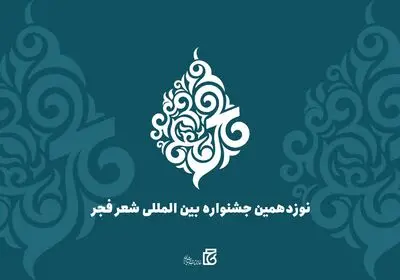 نوزدهمین جشنواره بین‌المللی شعر فجر فراخوان داد