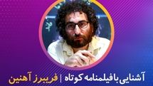 آشنایی با فیلمنامه کوتاه به روایت فریبرز آهنین