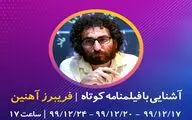 آشنایی با فیلمنامه کوتاه به روایت فریبرز آهنین