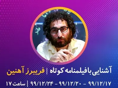 آشنایی با فیلمنامه کوتاه به روایت فریبرز آهنین