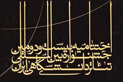 نامزدهای بخش‌های مختلف بیست و دومین جشنواره تئاتر دانشگاهی معرفی شدند