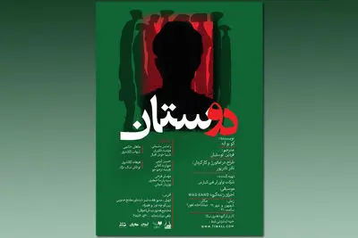 تماشاخانه اهورا با "دوستان" افتتاح می‌شود