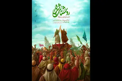 پوستر نمایش میدانی «روشنای شب تار» منتشر شد