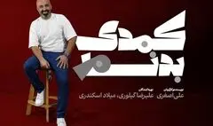 «کمدی بدنام» به خانه تئاتر رسید
