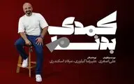 «کمدی بدنام» به خانه تئاتر رسید
