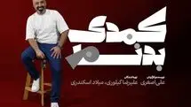 «کمدی بدنام» به خانه تئاتر رسید
