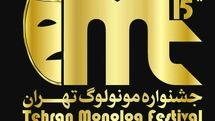 30 فیلم نمایشی به مرحله بازبینی جشنواره مونولوگهای 15 دقیقهای تهران رسید