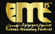 30 فیلم نمایشی به مرحله بازبینی جشنواره مونولوگ‌های 15 دقیقه‌ای تهران رسید