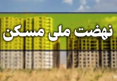 اطلاعیه صندوق اعتباری هنر؛
اصحاب فرهنگ و هنر برای ثبت نام در طرح نهضت ملی مسکن اقدام کنند