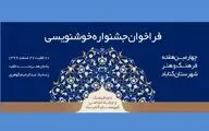 فراخوان جشنواره خوشنویسی گناباد منتشر شد