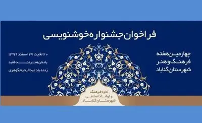فراخوان جشنواره خوشنویسی گناباد منتشر شد