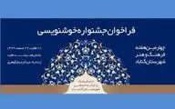 فراخوان جشنواره خوشنویسی گناباد منتشر شد