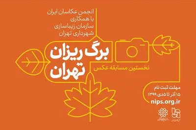 فراخوان نخستین مسابقه عکس "برگ‌ریزان تهران" منتشر شد
