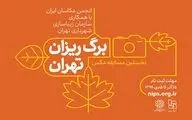 فراخوان نخستین مسابقه عکس 