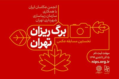 فراخوان نخستین مسابقه عکس "برگ‌ریزان تهران" منتشر شد