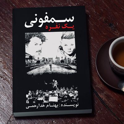 «سمفونی یک‌نفره» منتشر شد