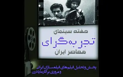 هفته سینمای تجربه‌گرای معاصر ایران