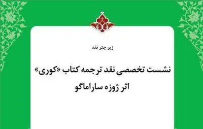 ترجمه اسدالله امرایی و مهدی غبرایی "زیر چتر نقد"