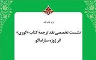 ترجمه اسدالله امرایی و مهدی غبرایی 
