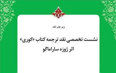 ترجمه اسدالله امرایی و مهدی غبرایی "زیر چتر نقد"