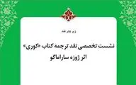 ترجمه اسدالله امرایی و مهدی غبرایی 