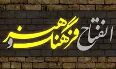 ویژه‌نامه «انفتاح فرهنگ و هنر» با نگاهی به دستاوردهای هنری دولت سیزدهم منتشر شد