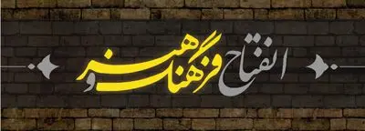 ویژه‌نامه «انفتاح فرهنگ و هنر» با نگاهی به دستاوردهای هنری دولت سیزدهم منتشر شد