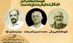 آثار منتخب بخش«اشکال نمایش سنتی»معرفی شدند