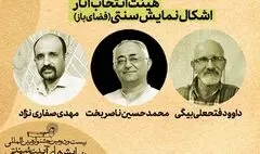 آثار منتخب بخش«اشکال نمایش سنتی»معرفی شدند