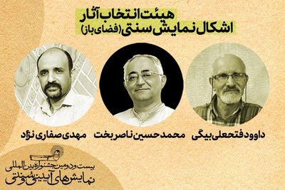 آثار منتخب بخش«اشکال نمایش سنتی»معرفی شدند