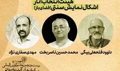 آثار منتخب بخش«اشکال نمایش سنتی»معرفی شدند