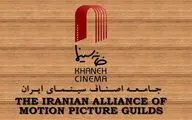 اعتراض اصناف سینمای ایران به صداوسیما