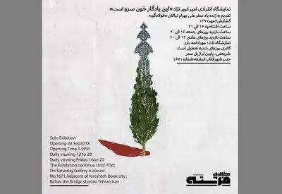 "این یادگار خون سرو است" در گالری شهرکتاب فرشته